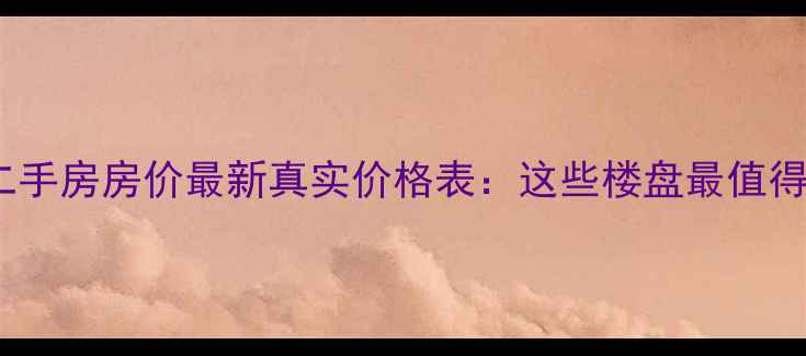 图片 北海二手房房价最新真实价格表：这些楼盘最值得买！1