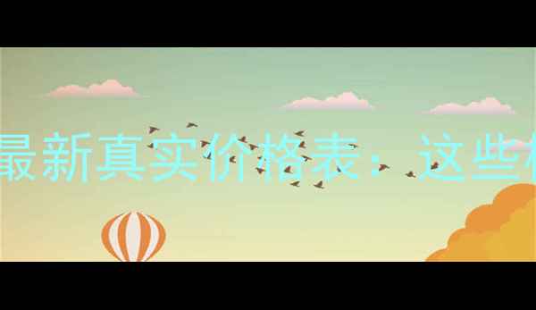 图片 北海二手房房价最新真实价格表：这些楼盘最值得买！2