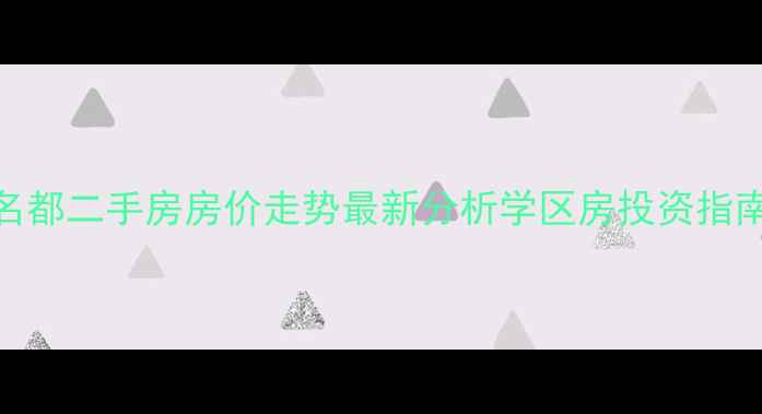 图片 北海嘉盛名都二手房房价走势最新分析学区房投资指南户型解读