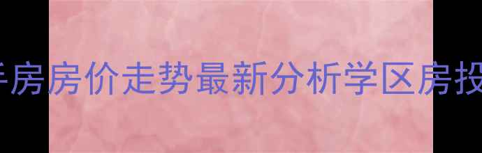 图片 北海嘉盛名都二手房房价走势最新分析学区房投资指南户型解读1