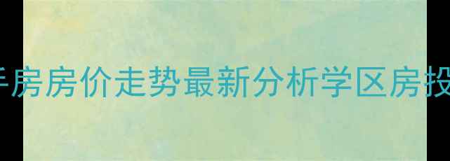 图片 北海嘉盛名都二手房房价走势最新分析学区房投资指南户型解读2