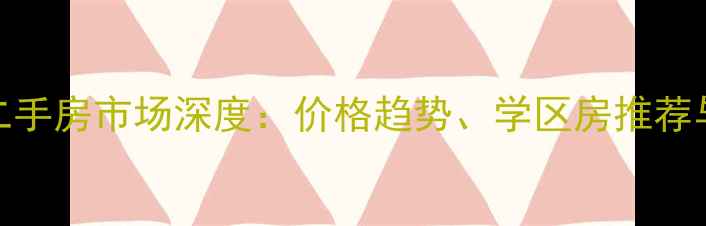 图片 北海市银海区二手房市场深度：价格趋势、学区房推荐与购房避坑指南