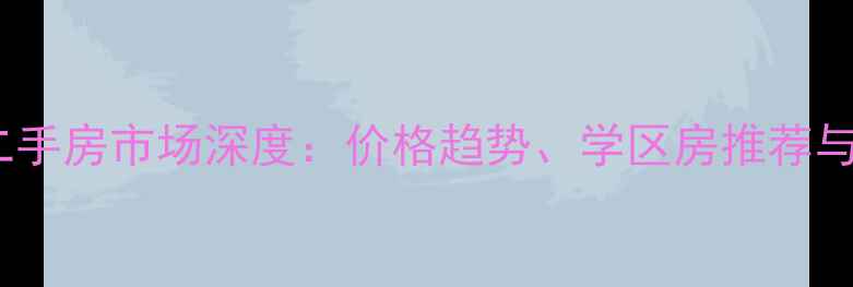 图片 北海市银海区二手房市场深度：价格趋势、学区房推荐与购房避坑指南2