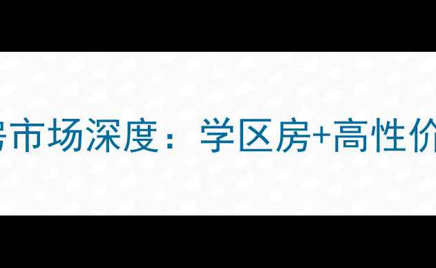 图片 北海幸福海岸二手房市场深度：学区房+高性价比的宝藏楼盘指南2