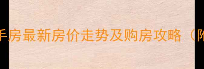 图片 北湖印象二期二手房最新房价走势及购房攻略（附真实成交案例）