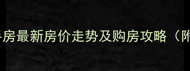 图片 北湖印象二期二手房最新房价走势及购房攻略（附真实成交案例）1
