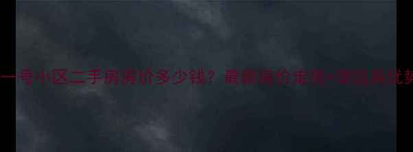 图片 北滨一号小区二手房房价多少钱？最新房价走势+学区房优势全1