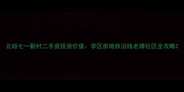 图片 北碚七一新村二手房投资价值：学区房地铁沿线老牌社区全攻略2
