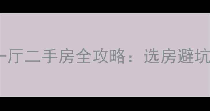 图片 北碚区高性价比一室一厅二手房全攻略：选房避坑指南与价格趋势分析2