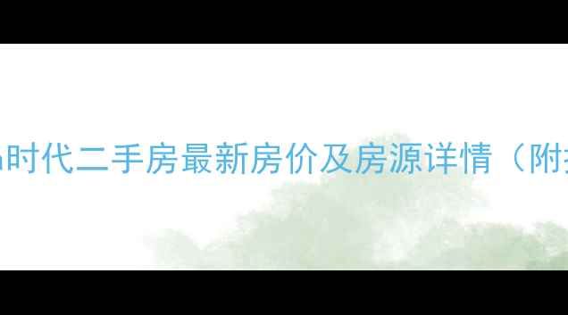 图片 北碚泽京ta时代二手房最新房价及房源详情（附投资指南）