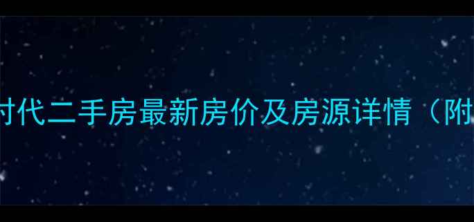 图片 北碚泽京ta时代二手房最新房价及房源详情（附投资指南）1
