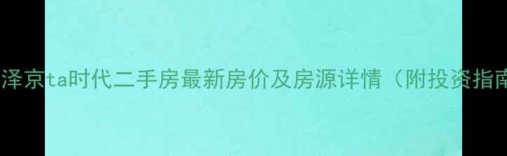 图片 北碚泽京ta时代二手房最新房价及房源详情（附投资指南）2