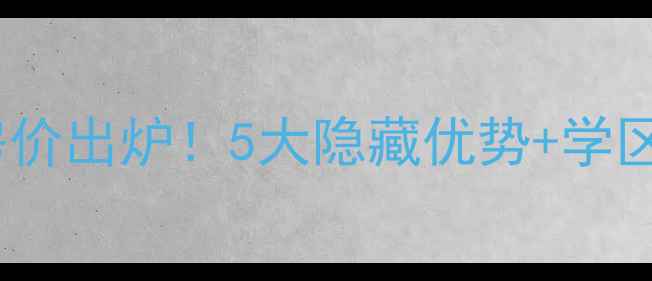 图片 北碚电力小区二手房最新房价出炉！5大隐藏优势+学区房真相，闭眼买不踩坑🔥1