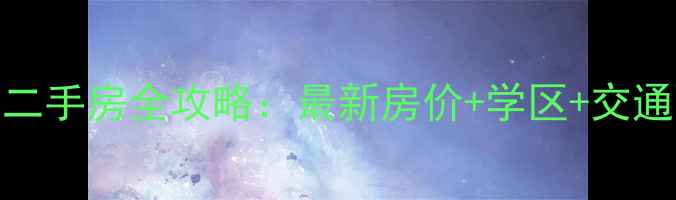 图片 北碚盛世家园二手房全攻略：最新房价+学区+交通配套深度测评