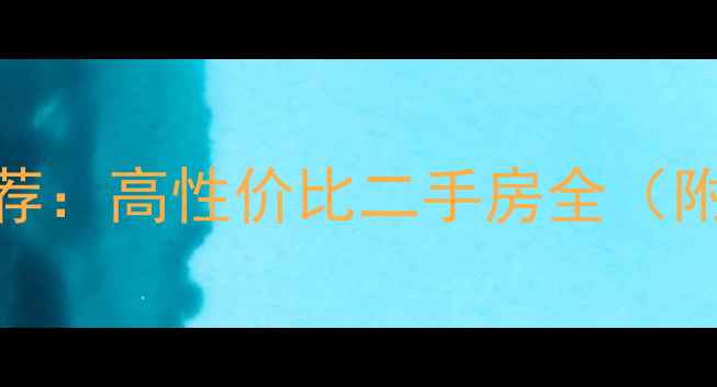 图片 北碚西南大学学区房推荐：高性价比二手房全（附最新房价+交通配套）2