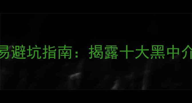 图片 北花园小区二手房交易避坑指南：揭露十大黑中介套路及真实房源推荐