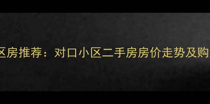 图片 北蔡镇中心小学学区房推荐：对口小区二手房房价走势及购房指南（最新版）1
