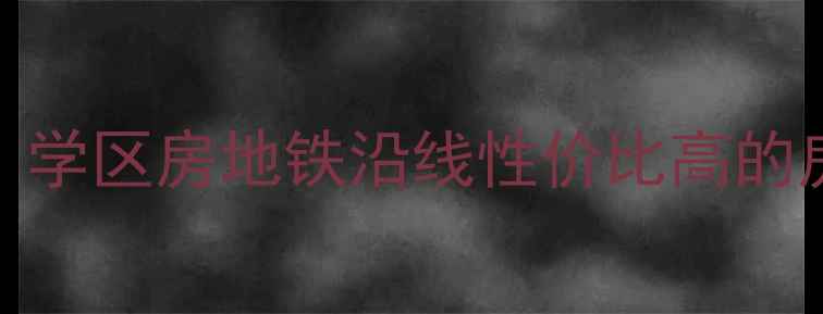 图片 北辰大道二手房推荐：学区房地铁沿线性价比高的房源全！附真实成交价