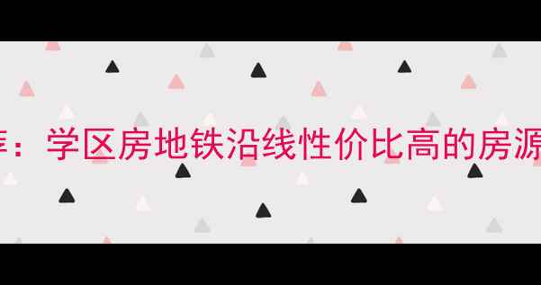 图片 北辰大道二手房推荐：学区房地铁沿线性价比高的房源全！附真实成交价1