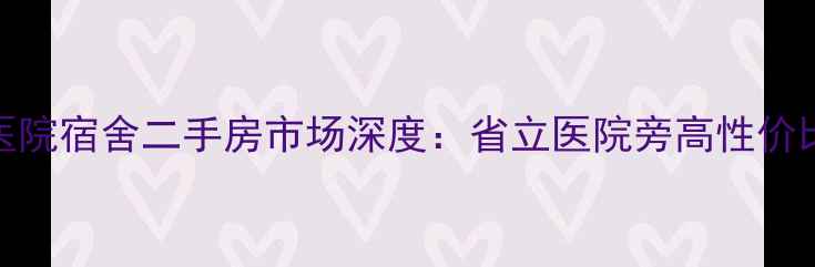 图片 匡山小区省立医院宿舍二手房市场深度：省立医院旁高性价比学区房全攻略