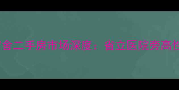 图片 匡山小区省立医院宿舍二手房市场深度：省立医院旁高性价比学区房全攻略1