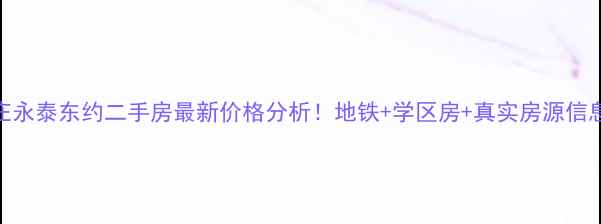 图片 区庄永泰东约二手房最新价格分析！地铁+学区房+真实房源信息全