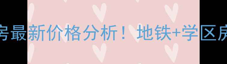 图片 区庄永泰东约二手房最新价格分析！地铁+学区房+真实房源信息全2