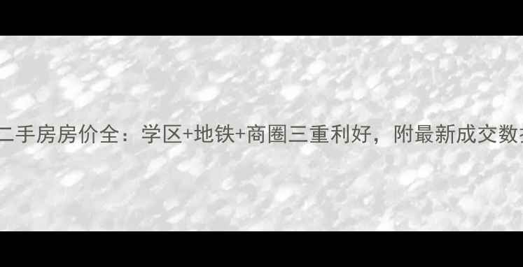 图片 医大广场二期二手房房价全：学区+地铁+商圈三重利好，附最新成交数据与购房攻略1