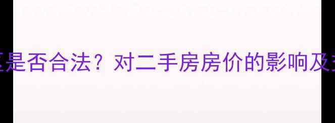 图片 医院开在小区是否合法？对二手房房价的影响及交易注意事项