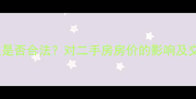 图片 医院开在小区是否合法？对二手房房价的影响及交易注意事项1