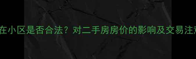图片 医院开在小区是否合法？对二手房房价的影响及交易注意事项2