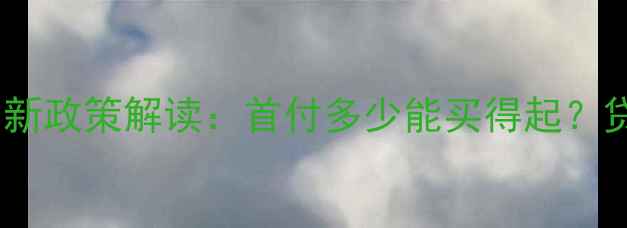 图片 十堰二手房首付比例最新政策解读：首付多少能买得起？贷款计算攻略+购房指南