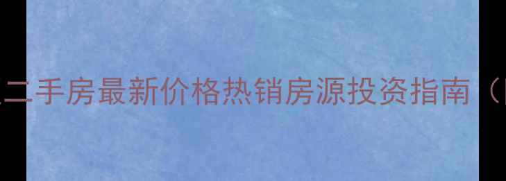 图片 十堰富康小区二手房最新价格热销房源投资指南（附房价走势）
