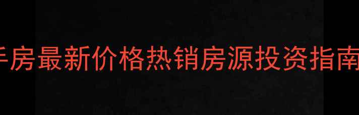图片 十堰富康小区二手房最新价格热销房源投资指南（附房价走势）1
