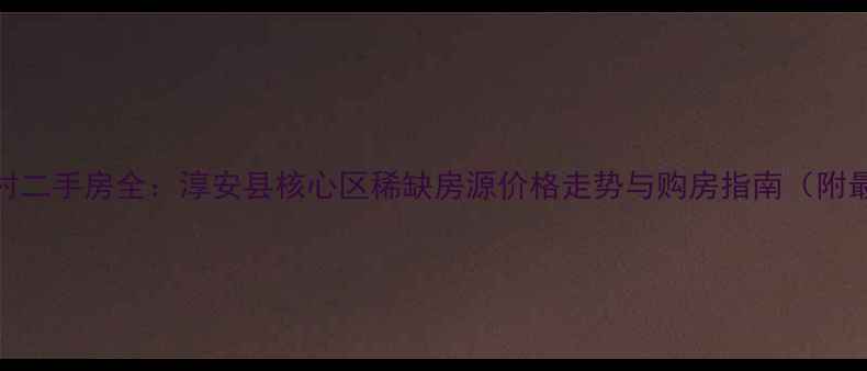 图片 千岛湖绿园新村二手房全：淳安县核心区稀缺房源价格走势与购房指南（附最新房价数据）