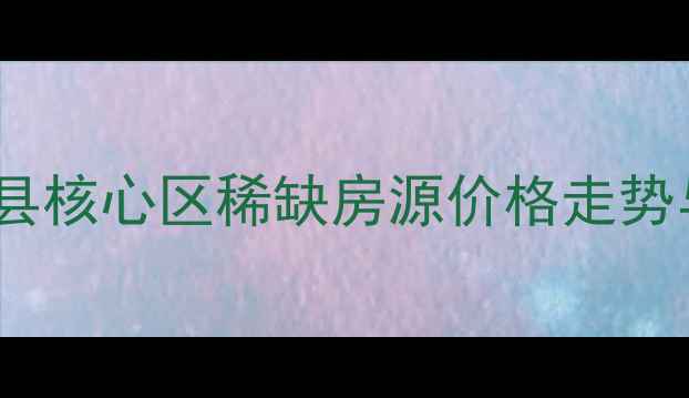 图片 千岛湖绿园新村二手房全：淳安县核心区稀缺房源价格走势与购房指南（附最新房价数据）2