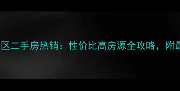 图片 升龙凤凰城D区二手房热销：性价比高房源全攻略，附最新成交数据