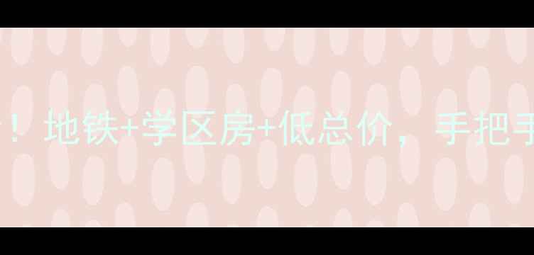 图片 升龙城11号院二手房必看！地铁+学区房+低总价，手把手教你如何选到宝藏小区1