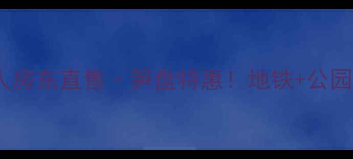 图片 半山逸品二手房个人房东直售·笋盘特惠！地铁+公园+学区，性价比之王