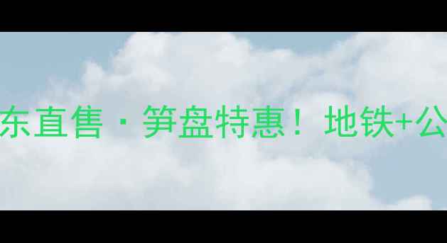 图片 半山逸品二手房个人房东直售·笋盘特惠！地铁+公园+学区，性价比之王1