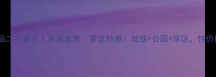 图片 半山逸品二手房个人房东直售·笋盘特惠！地铁+公园+学区，性价比之王2