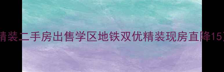 图片 华宇龙湾精装二手房出售学区地铁双优精装现房直降15万抢购中2