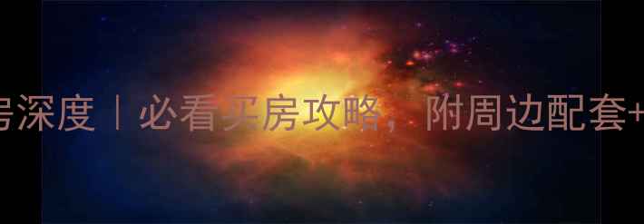 图片 华安东方明珠二手房深度｜必看买房攻略，附周边配套+价格趋势+避坑指南