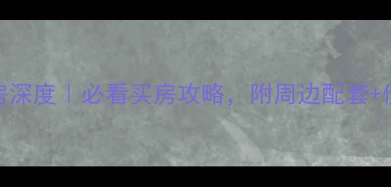 图片 华安东方明珠二手房深度｜必看买房攻略，附周边配套+价格趋势+避坑指南2