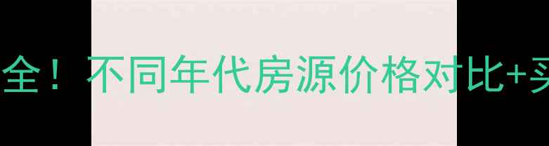 图片 华幸小区房龄全！不同年代房源价格对比+买房避坑指南1