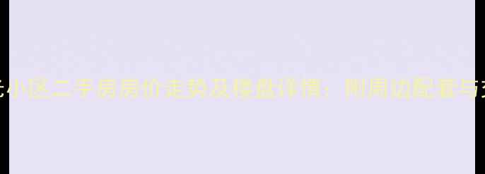 图片 华庭阳光小区二手房房价走势及楼盘详情：附周边配套与交通指南