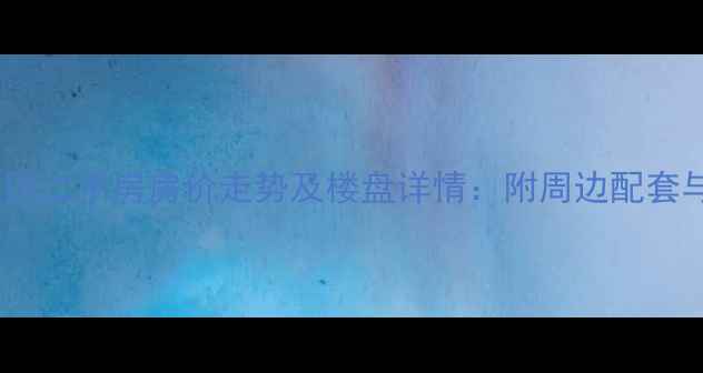 图片 华庭阳光小区二手房房价走势及楼盘详情：附周边配套与交通指南1