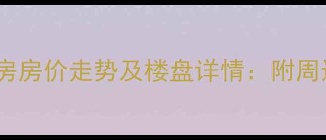 图片 华庭阳光小区二手房房价走势及楼盘详情：附周边配套与交通指南2
