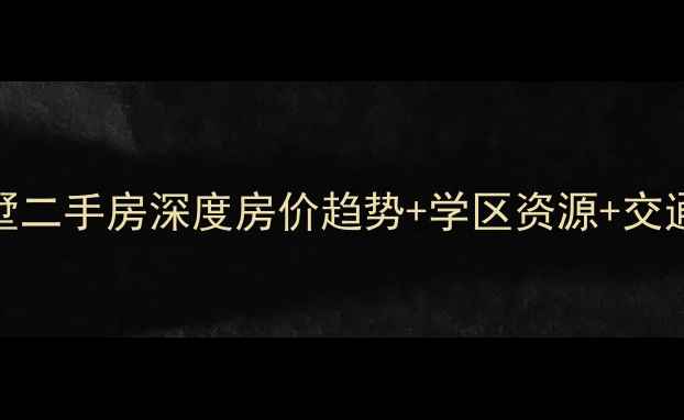 图片 华新三友星墅二手房深度房价趋势+学区资源+交通配套全攻略