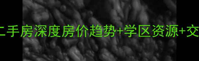 图片 华新三友星墅二手房深度房价趋势+学区资源+交通配套全攻略1